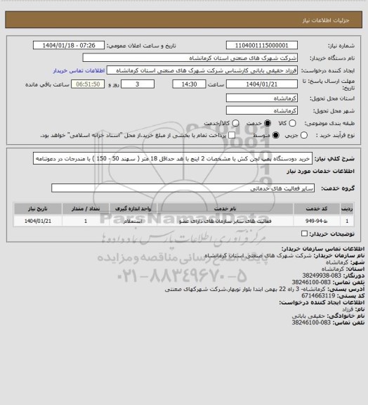 استعلام خرید دودستگاه پمپ لجن کش با مشخصات 2 اینچ با هد حداقل 18 متر ( سهند 50 - 150 ) با مندرجات در دعوتنامه
