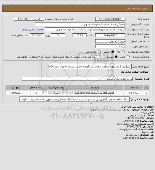 استعلام بکارگیری 2 نفر نیروی خدمات ، نظافتی و نگهبان به مدت یکسال تا پایان سال 404