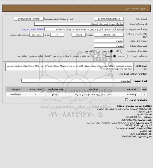 استعلام بخشی ازعملیات اجرای اندودسیمانی روی سطوح قائم و...در پروژه محوطه سازی محله فردایی واقع درباغ ارغوان سازمان میادین میوه وتره بارشهرداری اصفهان-T3