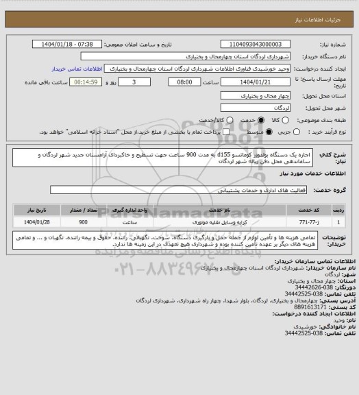استعلام اجاره یک دستگاه بولدوزر کوماتسو d155 به مدت 900 ساعت جهت تسطیح و خاکبردای آرامستان جدید شهر لردگان و ساماندهی محل دفن زباله شهر لردگان