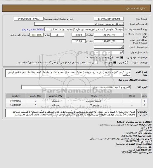 استعلام خرید کیس کامل و مانیتور (طبق شرایط پیوست) مدارک پیوست باید مهر و امضا و بارگذاری گردد. بارگذاری پیش فاکتور الزامی میباشد.