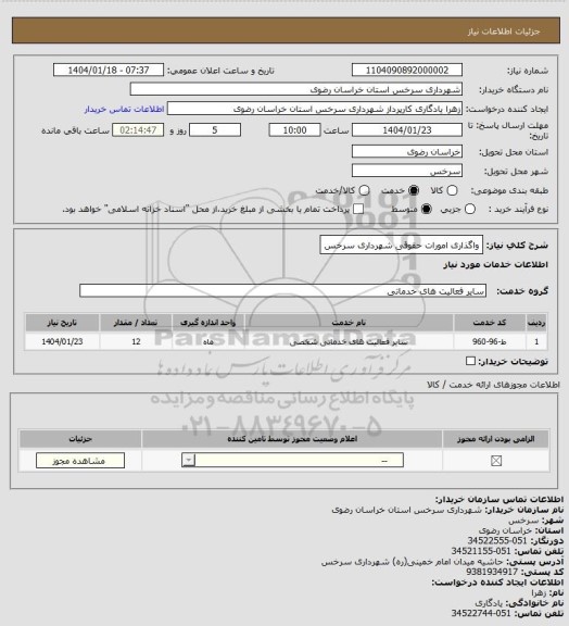 استعلام واگذاری امورات حقوقی شهرداری سرخس