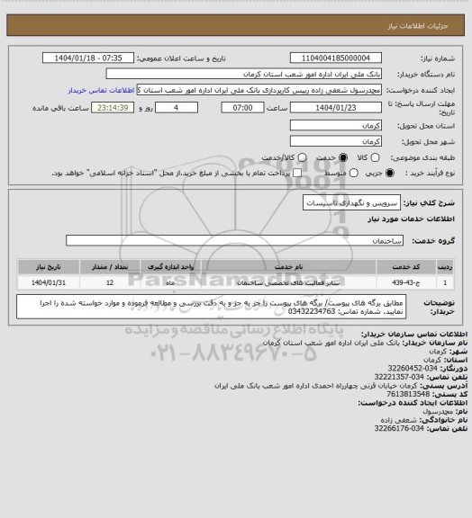 استعلام سرویس و نگهداری تاسیسات
