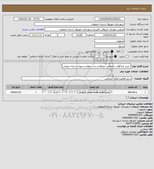 استعلام خرید بلندگوی سینمایی دوراهه و ساب ووفر و سوراند و پایه سوراند