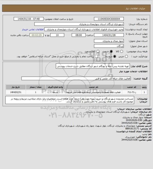 استعلام تهیه نقشه بیس، پایه و بهنگام شهر لردگان مطابق شرح خدمات پیوستی