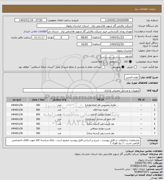 استعلام لوازم التحریر