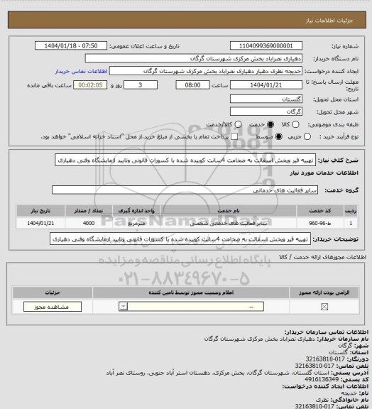 استعلام تهییه قیر وپخش اسفالت به ضخامت 4سانت کوبیده شده با کسورات قانونی وتایید ازمایشگاه وفنی دهیاری