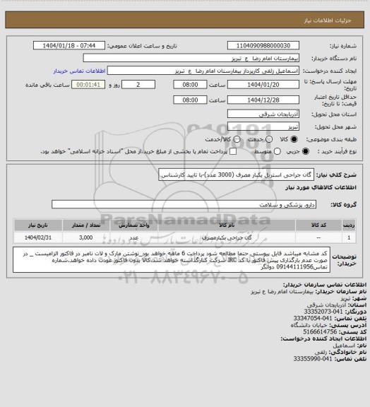استعلام گان جراحی استریل یکبار مصرف (3000 عدد)-با تایید کارشناس