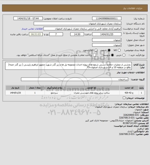 استعلام بخشی از عملیات حفاری دستی شمع های پروژه احداث مجموعه پل ها و زیر گذر شهید جمهور ابراهیم رئیسی ( زیر گذر حصه) واقع در منطقه 10 و 14 شهرداری اصفهان-T5