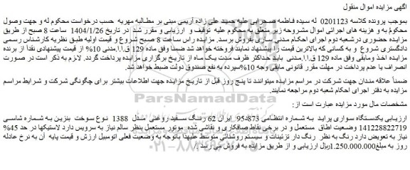 مزایده یکدستگاه سواری پراید به شماره انتظامی 873د95 ایران 62 رنگ سفید روغنی مدل 1388