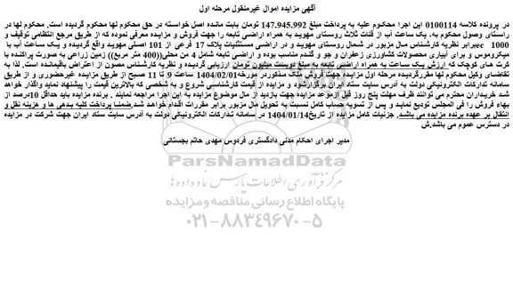 مزایده یک ساعت آب از قنات و اراضی تابعه