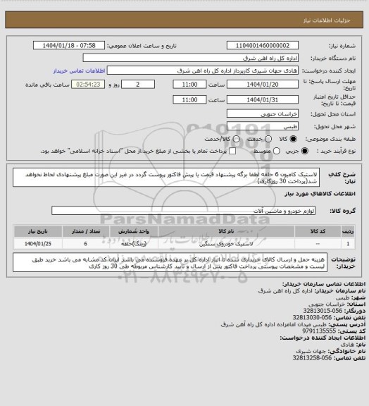 استعلام لاستیک کامیون    6 حلقه

لطفا برگه پیشنهاد قیمت یا پیش فاکتور پیوست گردد در غیر این صورت مبلغ پیشنهادی لحاظ نخواهد شد(پرداخت 30 روزکاری)