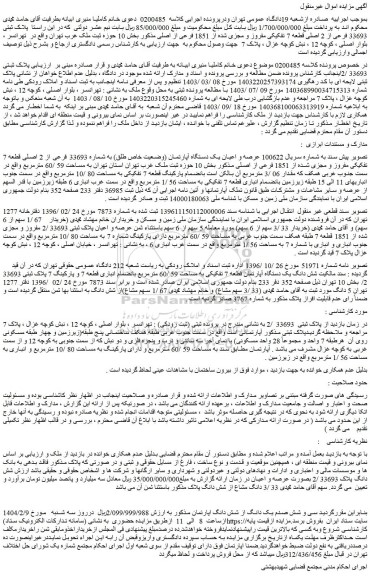مزایده پلاک ثبتی 33693 فرعی از 2 اصلی قطعه 7 تفکیکی مفروز و مجزی شده از 1851 فرعی از اصلی