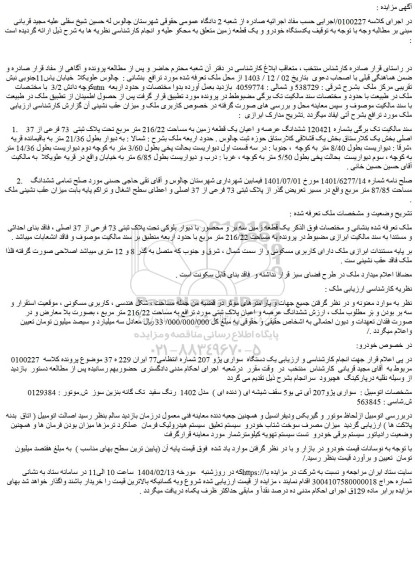 مزایده یکدستگاه خودرو و یک قطعه زمین 