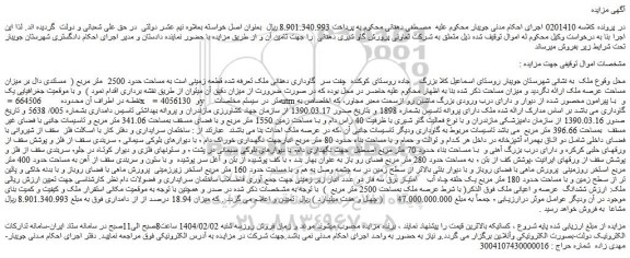 مزایده قطعه زمینی است به مساحت حدود 2500  متر مربع 