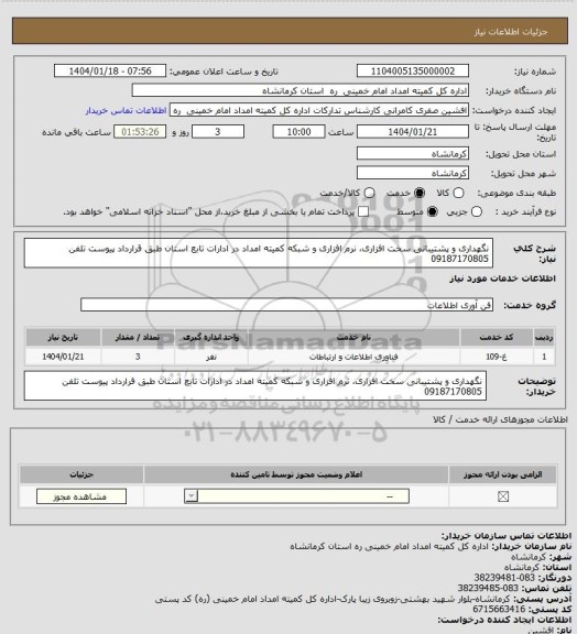 استعلام نگهداری و پشتیبانی سخت افزاری، نرم افزاری و شبکه کمیته امداد در ادارات تابع استان طبق قرارداد پیوست تلفن  09187170805