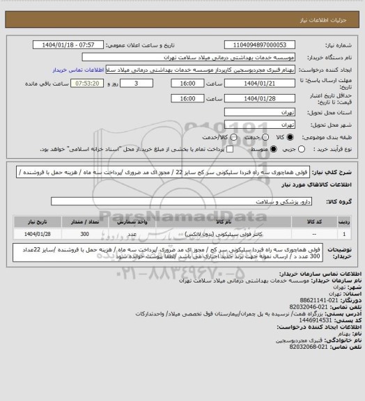 استعلام فولی هماچوری  سه راه فنردا سلیکونی سر کج سایز 22  / مجوز ای مد ضروری /پرداخت سه ماه / هزینه حمل با فروشنده /