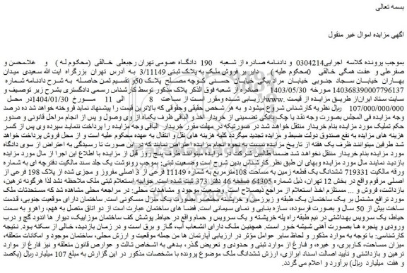 مزایده ششدانگ یک قطعه زمین به مساحت 108مترمربع 