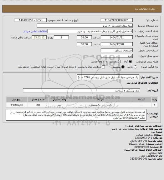 استعلام پک جراحی جنرال استریل طبق فایل پیوستی (700 عدد)