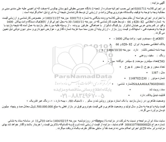 مزایده یک دستگاه وانت پیکان  1600OHV 