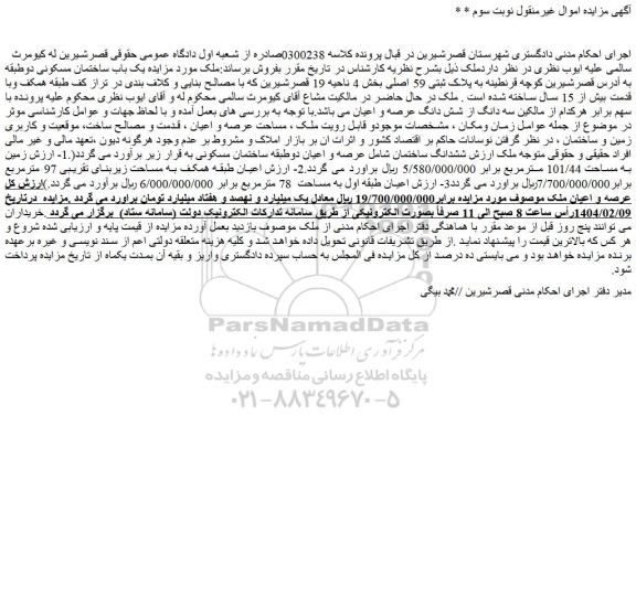 مزایده پلاک ثبتی 59 اصلی بخش 4 ناحیه 19 قصرشیرین 