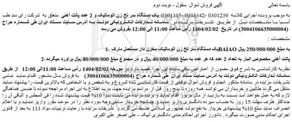 مزایده یک دستگاه سر نخ زن اتوماتیک و 2 عدد پالت آهنی
