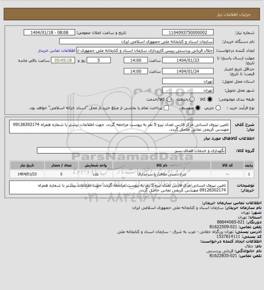 استعلام تامین نیروی انسانی مرکز فارس
تعداد نیرو 5 نفر
به پیوست مراجعه گردد.
جهت اطلاعات بیشتر با شماره همراه 09126302174 مهندس کریمی تماس حاصل گردد.
