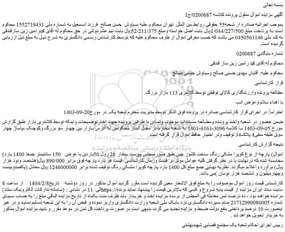 مزایده 1400 یارد پارچه کوپرا مشکی رنگ