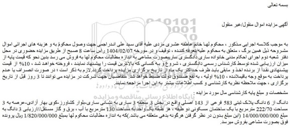 مزایده 3 دانگ از 6 دانگ پلاک ثبتی 583 فرعی از 143 اصلی