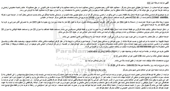 مزایده یک قطعه زمین زراعی 