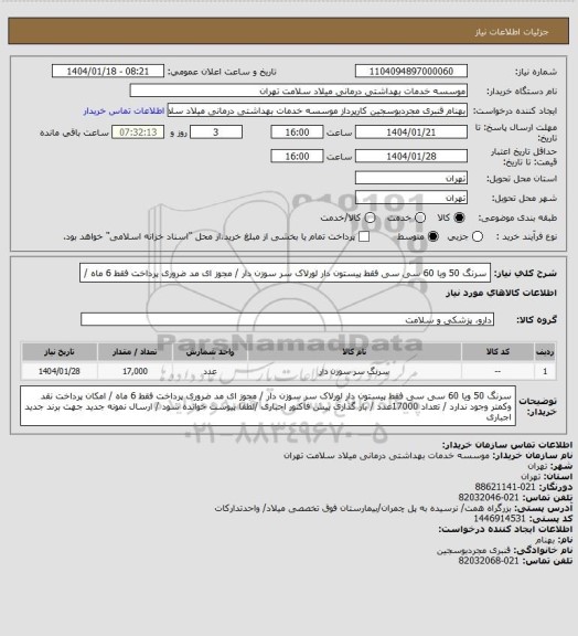 استعلام سرنگ 50 ویا 60  سی سی  فقط پیستون دار   لورلاک  سر سوزن دار / مجوز ای مد ضروری پرداخت فقط 6 ماه  /