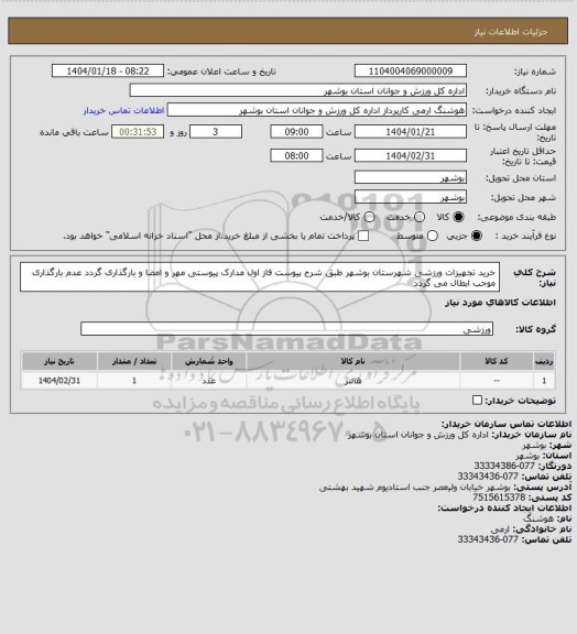استعلام خرید تجهیزات ورزشی شهرستان بوشهر طبق شرح پیوست فاز اول
مدارک پیوستی مهر و امضا و بارگذاری گردد
عدم بارگذاری موجب ابطال می گردد
