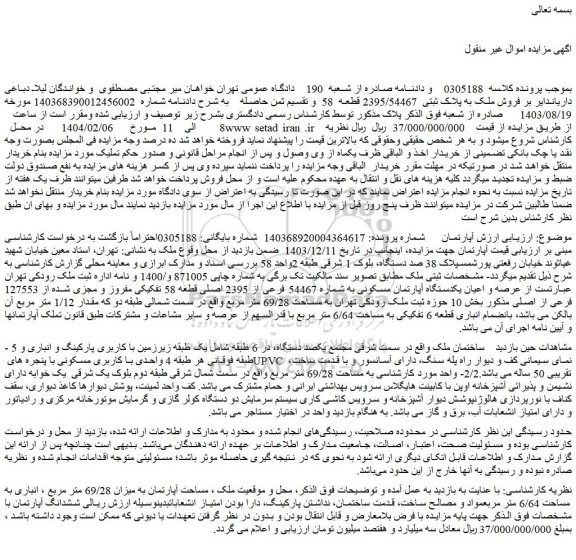 مزایده عرصه و اعیان یکدستگاه آپارتمان مسکونی به شماره 54467 فرعی از 2395 اصلی قطعه 58 تفکیکی 