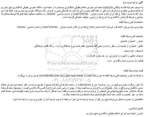 مزایده فروش یک دستگاه خودروی سواری پژو 405 نقره ای مدل 87
