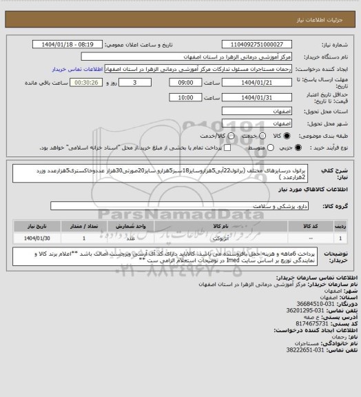 استعلام برانول درسایزهای مختلف (برانول22آبی5هزاروسایز18سبز5هزارو سایز20صورتی30هزار عددوخاکستری5هزارعدد وزرد 2هزارعدد )