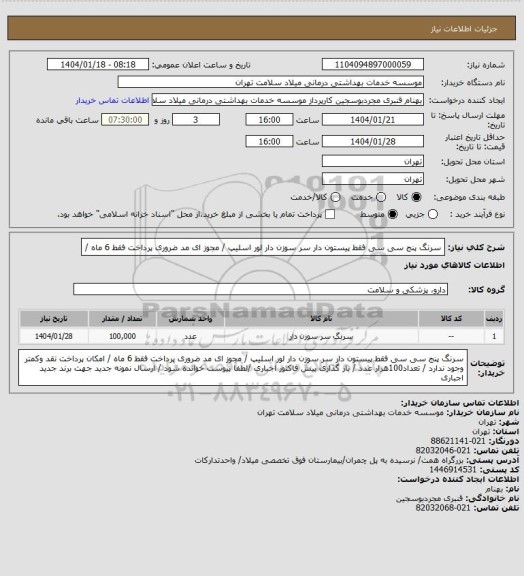 استعلام سرنگ  پنج   سی سی  فقط پیستون دار سر سوزن دار   لور اسلیپ / مجوز ای مد ضروری پرداخت فقط 6 ماه  /