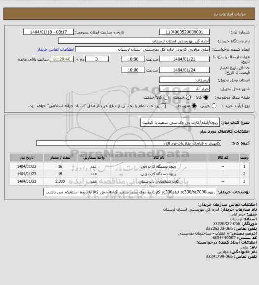 استعلام ریبون/فیلم/کارت پی وی سی سفید با کیفیت