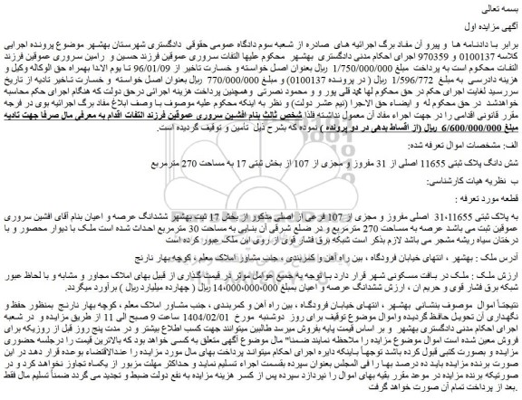 مزایده شش دانگ پلاک ثبتی 11655 اصلی از 31 مفروز و مجزی از 107 از بخش ثبتی 17 به مساحت 270 مترمربع