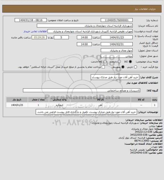 استعلام خرید آهن آلات مورد نیاز طبق مدارک پیوست