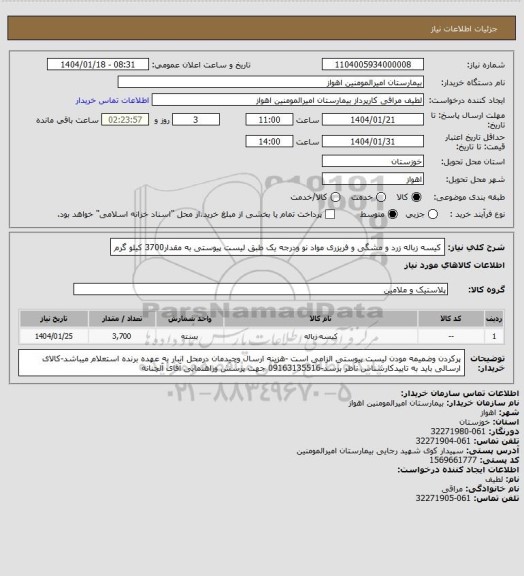استعلام کیسه زباله زرد و مشگی و فریزری مواد نو ودرجه یک طبق لیست پیوستی به مقدار3700 کیلو گرم