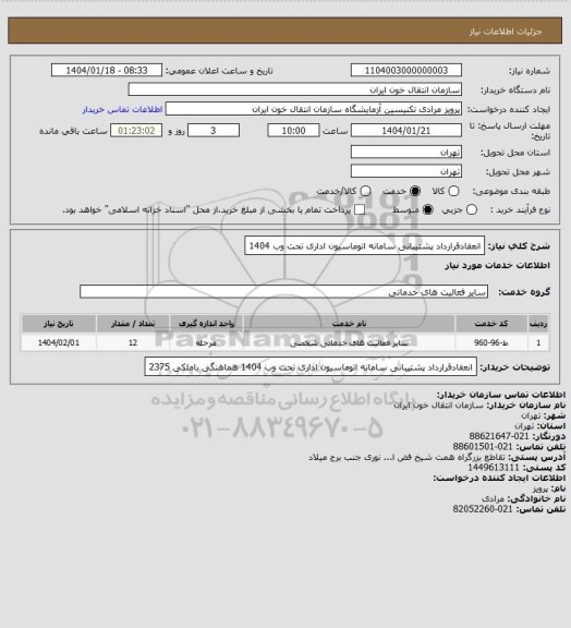 استعلام انعقادقرارداد پشتیبانی سامانه اتوماسیون اداری تحت وب 1404
