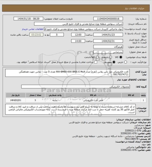 استعلام کارت الکترونیکی مود باس پلاس (طرح) مدل NW-BM85-000 BRIG E MuX تعداد 5 عدد - تماس جهت هماهنگی 09179374711