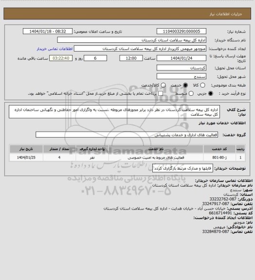 استعلام اداره کل بیمه سلامت کردستان در نظر دارد برابر مجوزهای مربوطه ،نسبت به واگزاری امور حفاظتی و نگهبانی ساختمان اداره کل بیمه سلامت
