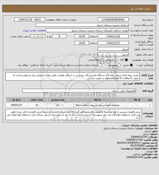 استعلام تمدید بیمه نامه شخص ثالث 23 دستگاه ماشین آلات پیوستی با حداکثر تعهدات مالی هشت میلیارذ ریال و نحوه پرداخت به صورت 6 ماهه تا 6 قسط مساوی در صورت داشتن