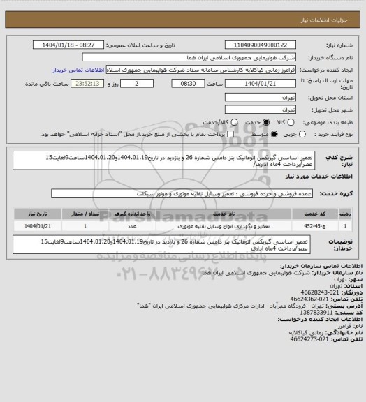 استعلام تعمیر اساسی گیربکس اتوماتیک بنز دامس شماره 26 و بازدید در تاریخ1404.01.19و1404.01.20ساعت9لغایت15 عصر/پرداخت 4ماه اداری/