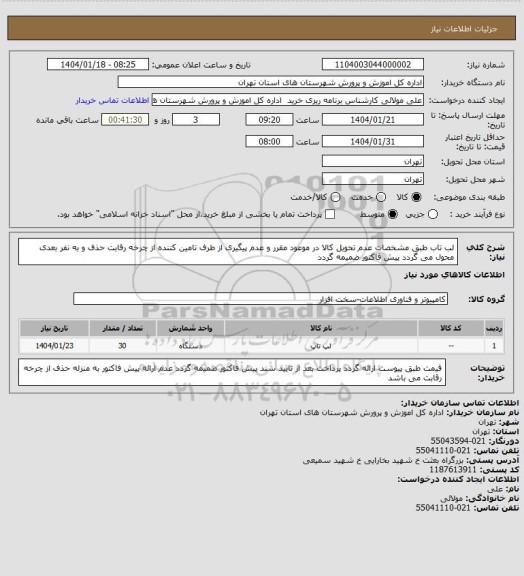 استعلام لب تاب طبق مشخصات  عدم تحویل کالا در موعود مقرر و عدم پیگیری از طرف تامین کننده از چرخه رقابت حذف و به نفر بعدی محول می گردد پیش فاکتور ضمیمه گردد