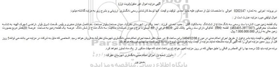 مزایده پلاک ثبتی 6639 فرعی از 69 اصلی