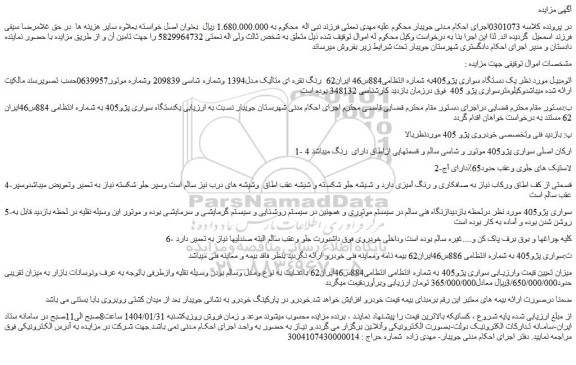 مزایده یک دستگاه سواری پژو405