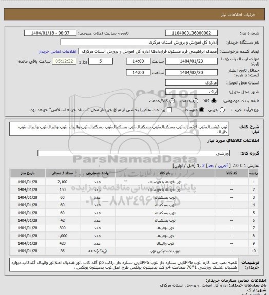 استعلام توپ فوتسال،توپ فوتسال،توپ بسکتبال،توپ بسکتبال،توپ بسکتبال،توپ بسکتبال،توپ والیبال ،توپ والیبال،توپ والیبال ،توپ داژبال