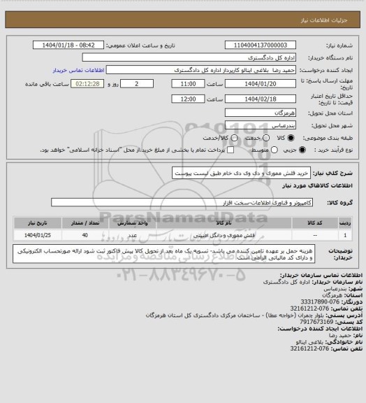 استعلام خرید فلش مموری و دی وی دی خام طبق لیست پیوست